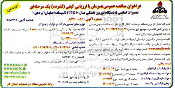 فراخوان مناقصه تعمیرات اساسی 5 دستگاه توربین نفسکی 