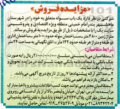 مزایده فروش یک باب سوله
