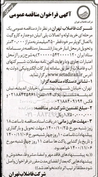 فراخوان خرید لوله و اتصالات پلی اتیلن دوجداره 