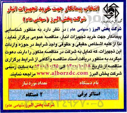 مناقصه انتخاب پیمانکار جهت خرید تجهیزات انبار