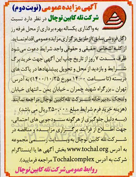 مزایده، مزایده واگذاری یکساله بهره برداری از محل غرفه رز 