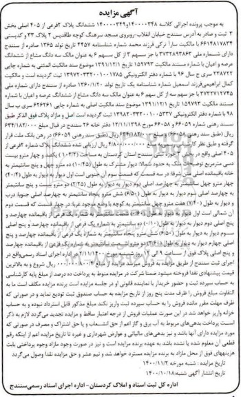 مزایده،مزایده ششدانگ پلاک 2 فرعی از 405 اصلی بخش 3