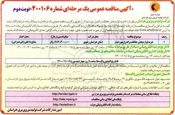مناقصه خرید لوازم بخش حفاظت و کنترل مورد نیاز - نوبت دوم 