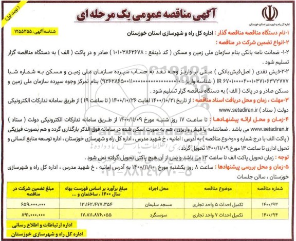 مناقصه تکمیل احداث 5 واحد تجاری