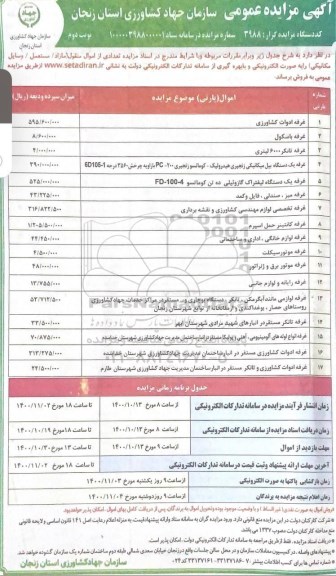 مزایده تعدادی از اموال منقول مازاد / مستعمل / خودرو و وسایل مکانیکی - نوبت دوم 