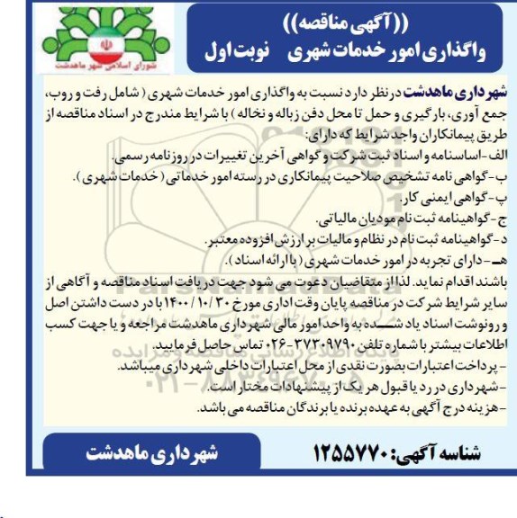 مناقصه واگذاری امور خدمات شهری  