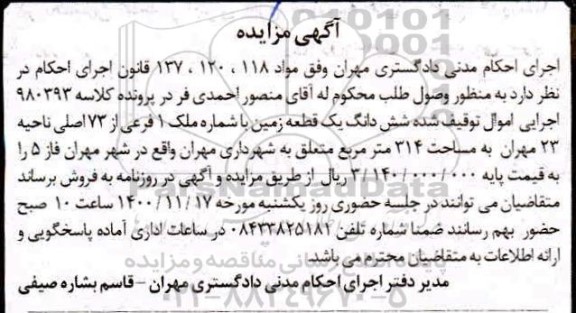 مزایده،مزایده ششدانگ یک قطعه زمین 314 مترمربع