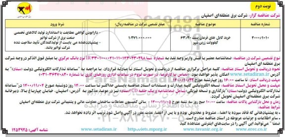مناقصه  خرید کابل های فرمان پست 63/20 کیلوولت	- نوبت دوم 