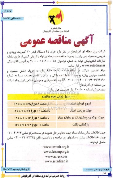 مناقصه، مناقصه عمومی خرید 45 دستگاه فیدر 20 کیلوولت ورودی و خروجی