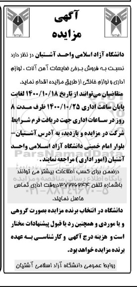 مزایده، مزایده فروش برخی ضایعات آهن آلات، لوازم اداری، لوازم الکترونیکی و لوازم خانگی