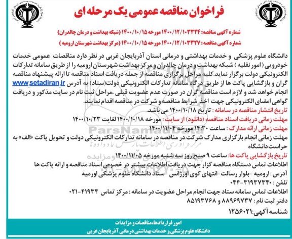 فراخوان مناقصه خدمات خودرویی (امور نقلیه)