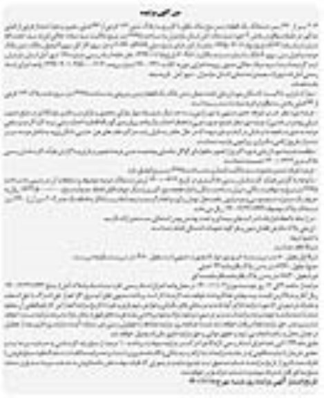 مزایده،مزایده 206 سیر از 240 سیر ششدانگ زمین