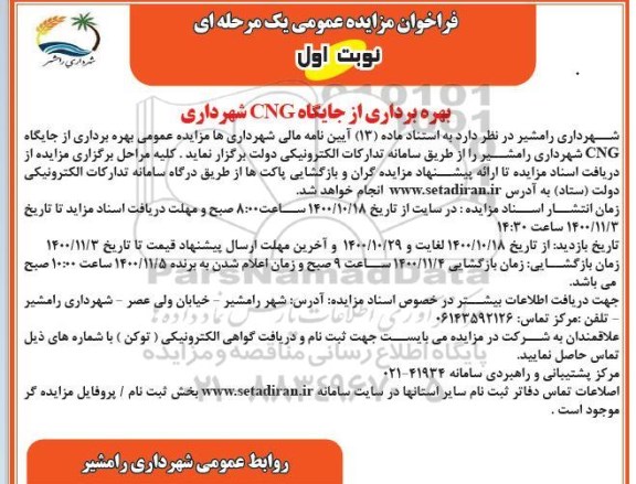فراخوان مزایده بهره برداری از جایگاه CNG