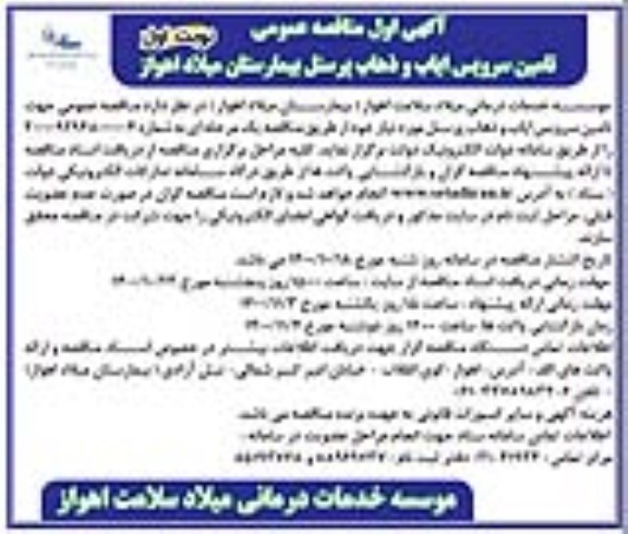 مناقصه تامین سرویس ایاب و ذهاب