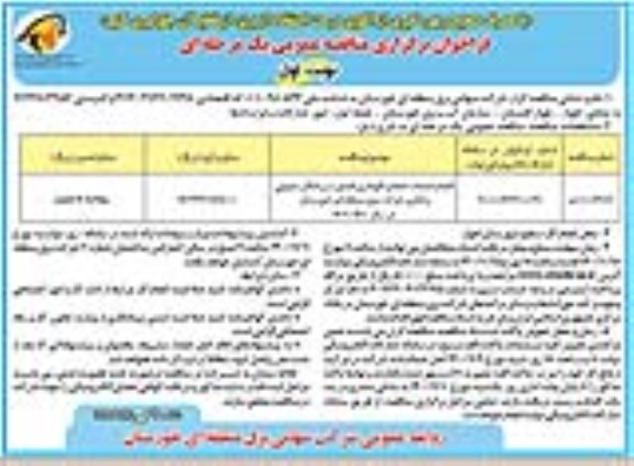 فراخوان مناقصه انجام خدمات حفظ و نگهداری فضای سبز اماکن عمومی