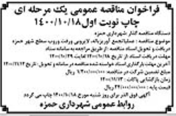 مناقصه، مناقصه عملیات جمع آوری زباله، لایروبی و رفت و روب سطح شهر حمزه 