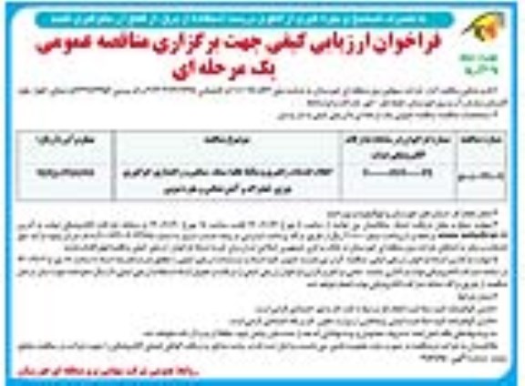 فراخوان مناقصه انجام خدمات راهبری وسائط نقلیه سبک، سنگین و راهسازی، اپراتوری بوژی...- نوبت دوم