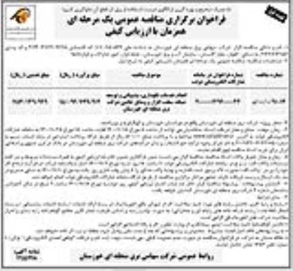 فراخوان مناقصه انجام خدمات نگهداری، پشتیبانی و توسعه شبکه، سخت افزار و وسایل جانبی