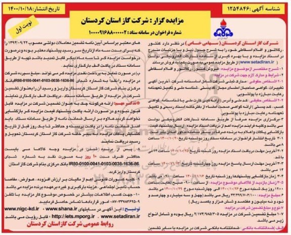 مرابده کنتور ، رگلاتور و اقلام اسقاطی ...