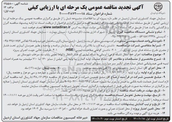 تجدید مناقصه، تجدید مناقصه اجرای خط انتقال (شبکه فرعی) آبرسانی به شبکه آبیاری کم فشار... 
