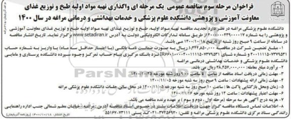 تجدید مناقصه، تجدید مناقصه واگذاری تهیه مواد اولیه و طبخ و توزیع غذای معاونت آموزشی و پژوهشی