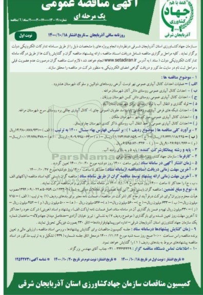 مناقصه عملیات احداث کانال آبیاری عمومی ..