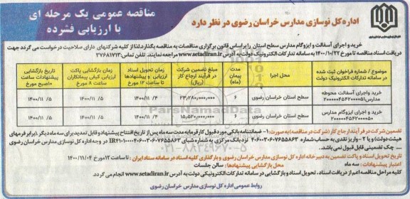 مناقصه عمومی، خرید و اجرای آسفالت و ایزوگام مدارس 