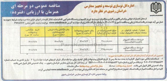 مناقصه عمومی، مناقصه عمومی خرید کامپیوتر و دستگاه فتوکپی