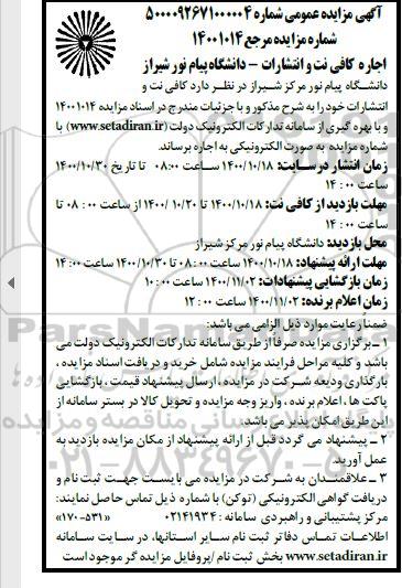 مزایده اجاره کافی نت و انتشارات 