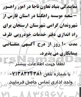 مزایده راه اندازی دفتر خدمات خودرویی