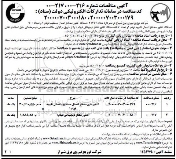 مناقصه، مناقصه تعداد 21353 دستگاه کنتور سه فاز اتصال مستقیم فهام ...