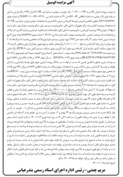 مزایده، مزایده فروش خودرو سواری سایپا تیپ 131SE