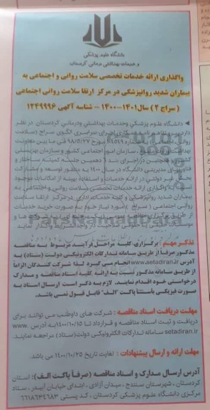 مناقصه واگذاری ارائه خدمات تخصصی سلامت روانی و اجتماعی به بیماران شدید روانپزشکی