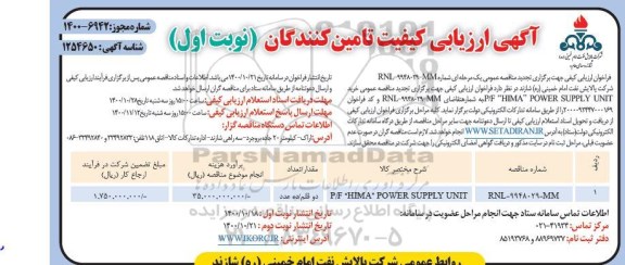 ارزیابی کیفی P/F HIMA POWER SUPPLY UNIT 