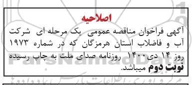 اصلاحیه مناقصه عملیات اجرای توسعه شبکه جمع آوری فاضلاب - نوبت دوم