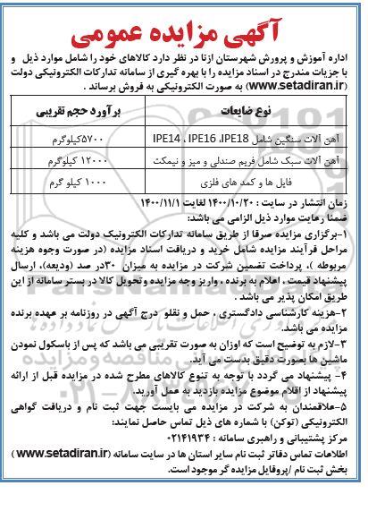 مزایده فروش آهن آلات سنگین ...