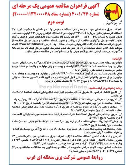 فراخوان مناقصه خرید 37 دستگاه ترانسفورماتور جریان (CT)230 کیلوولت و 6 دستگاه ترانس  - نوبت دوم
