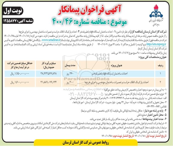 فراخوان پیمانکار احداث ساختمان ایستگاه cgs