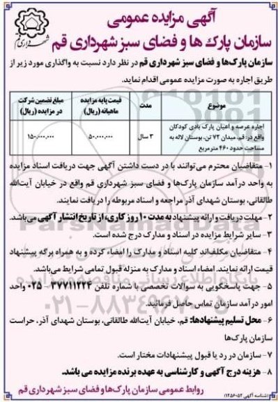 مزایده اجاره عرصه و اعیان پارک بادی کودکان