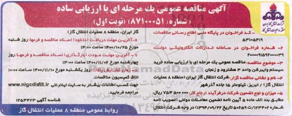 مناقصه خرید سیستم وایبرشن واحد 3 