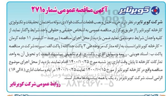 مناقصه خرید،حمل و نصب قطعات اسکلت فولادی سوله ساختمان 