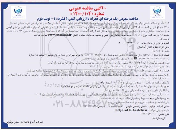 مناقصه عملیات بهسازی و بازسازی حوضچه ها و نقاط حادثه خیز خطوط انتقال آب نوبت دوم 