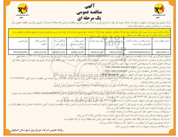 مناقصه اصلاح ساختار و تبدیل شبکه سیم به کابل خودنگهدار 