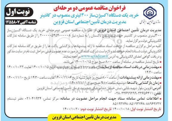 فراخوان مناقصه خرید یک دستگاه اکسیژن ساز 300 لیتری 