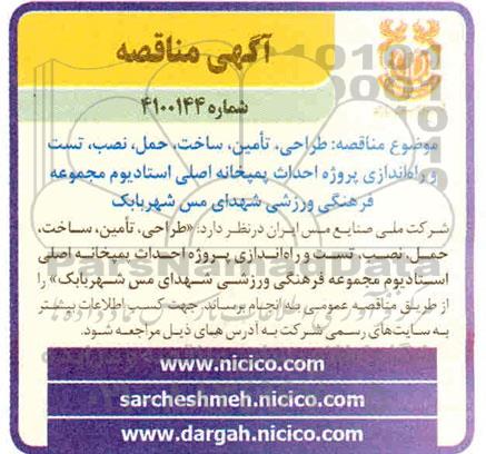 مناقصه طراحی ، تامین ، ساخت ، حمل ، نصب ، تست و راه اندازی