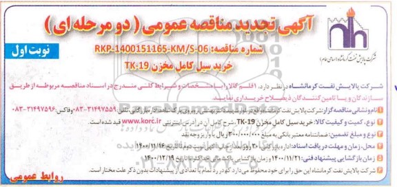 مناقصه عمومی , مناقصه  خرید سیل کامل مخزن tk-19 