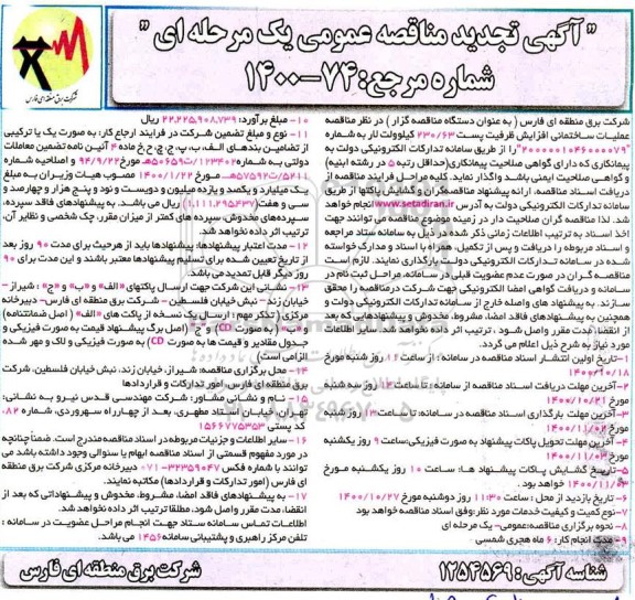 تجدید مناقصه عملیات ساختمانی افزایش ظرفیت پست 230.63 کیلوولت 