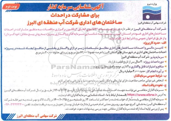 شناسایی سرمایه گذار برای مشارکت در احداث ساختمان های اداری  - نوبت دوم