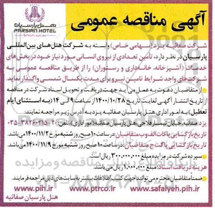 مناقصه تامین تعدادی از نیروی انسانی 
