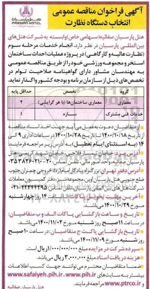 مناقصه انتخاب دستگاه نظارت بر احداث ساختمان استخر و مجموعه ورزشی